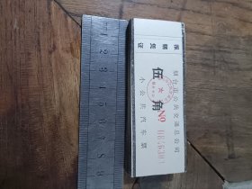 烟台地区公共交通总公司 五角小公共汽车票98张