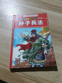 孙子兵法