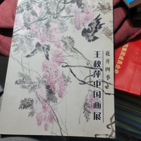 花开四季王秋萍中国画展