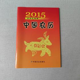 中国农历 2015农历乙未年