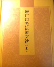 增广印光法师文钞（上下册）