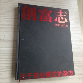 创富志2011合订本