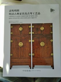 新品 中国嘉德2023秋季拍卖明清古典家具及古琴工艺品售价40元