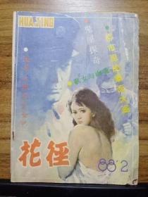 花径 1988年第2期