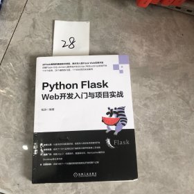 PythonFlaskWeb开发入门与项目实战