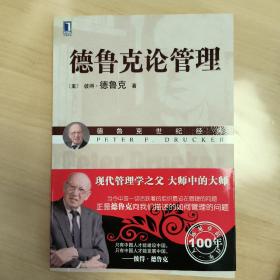 德鲁克论管理