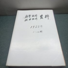 数量经济技术经济资料1985年1-12期