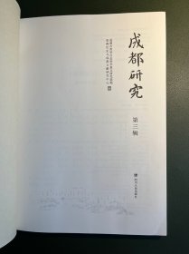 《成都研究》第三辑，关于成都城市历史的论文集