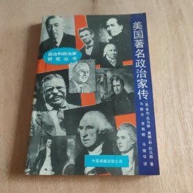 美国著名政治家传