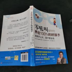 零吼叫养出100%的好孩子：爸妈不上火，孩子更出色