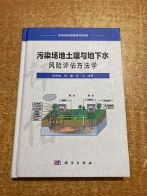 污染场地修复系列专著：污染场地土壤与地下水风险评估方法学