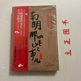 【正版现货，库存未阅】南明那些事儿，本书记述了晚明的一段历史，展现乱世之中的民族抗争，透析古代官场的权谋党争。忠臣义士与奸佞小人、内战与外侵、野蛮与文明交织成一幅恢弘的历史画卷，不读南明那些事儿，不足以了解明朝历史之全貌:不读南明那些事儿，不足以感叹汉民族的劣根性和坚韧性。崇祯自缢，李自成进京，多尔衮摄政，这些就是明朝的结局吗?远远不是，精彩才刚刚开始!大明王朝有数次翻身的机会，可惜都没能改写历史