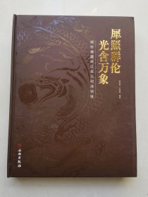 犀照群伦 光含万象 晓轩斋藏宋辽金元明清铜镜