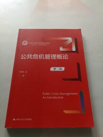 公共危机管理概论（第二版）（新编21世纪） 内页干净