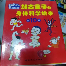 加古里子的身体科学绘本（全10册）(日本30年科普经典，重印超过100次)