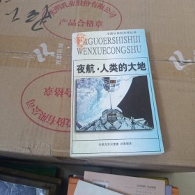 夜航·人类的大地：法国20世纪文学丛书