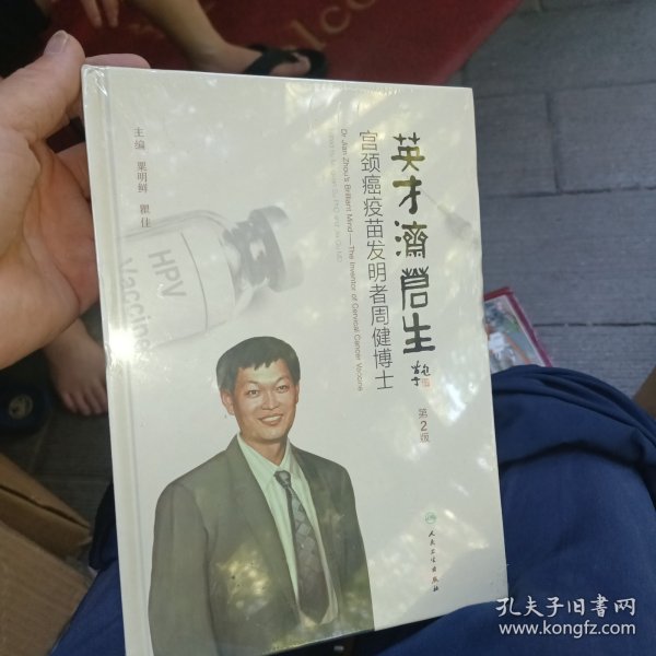英才济苍生——宫颈癌疫苗发明者周健博士（第2版)