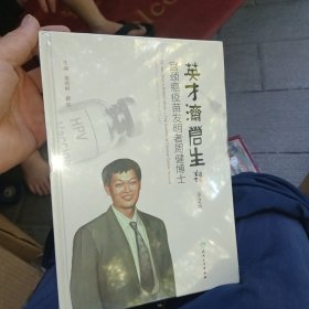 英才济苍生——宫颈癌疫苗发明者周健博士（第2版)