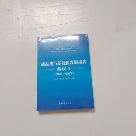 成品油与新能源发展报告蓝皮书(2022-2023)