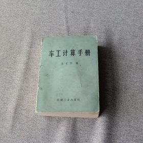 车工计算手册