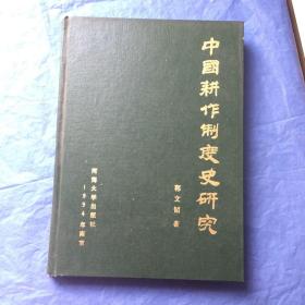 中国耕作制度史研究(精），