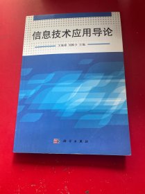 信息技術(shù)應(yīng)用導(dǎo)論