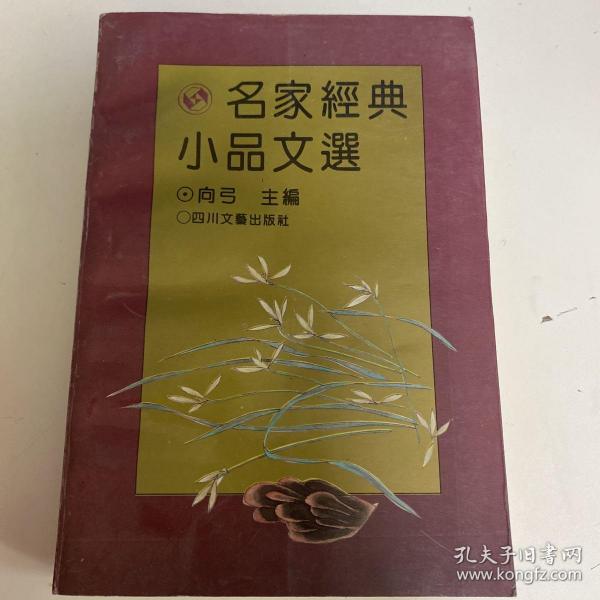 名家经典小品文选