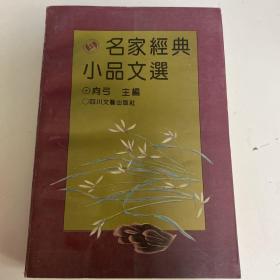 名家经典小品文选