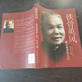 铁骨英风：张启龙传奇人生