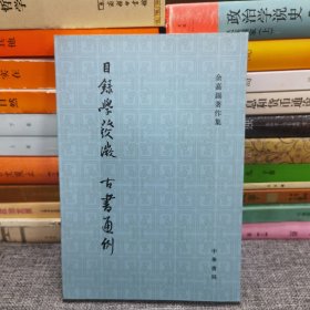 目录学发微 古书通例：余嘉锡著作集