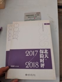 北大保险时评（2017—2018）