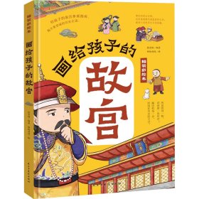 画给孩子的故宫:精装彩绘本（一本严谨但不严肃的故宫大百科，半小时游览完毕故宫的宫殿楼宇，看懂明清皇室的日常生活，感受六百年历史文化底蕴；孩子假期研学必打卡地点，亲近历史与文化的中华藏宝库）