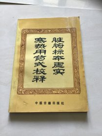 脏腑标本虚实寒热用药式校释 一版一印（内几页有装订时的背胶印 见图）仅印2000册