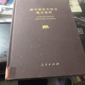 新中国版本图书藏品集粹