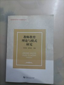 教师教育理论与模式研究. 教师教育改革与实践研究丛书