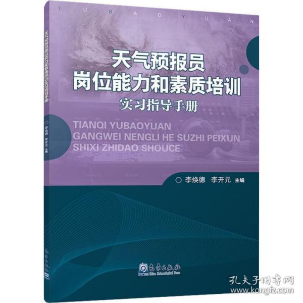 天气预报员岗位能力和素质培训实习指导手册