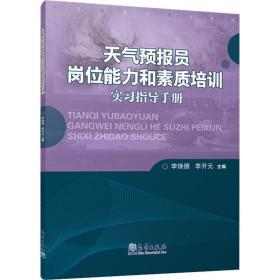 天气预报员岗位能力和素质培训实指导手册 自然科学 作者 新华正版