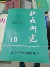 浙江省冶金  职教研究 10  1994年