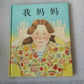 我妈妈