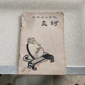 孔家店二老板——孟軻