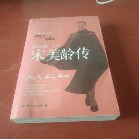 宋美龄传(两岸最权威客观)的宋美龄传记完整版，首次引进大陆)