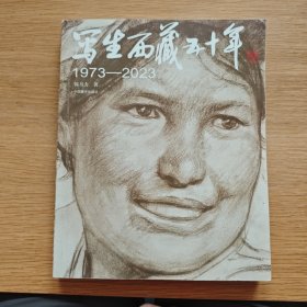 写生西藏五十米：1973-2023