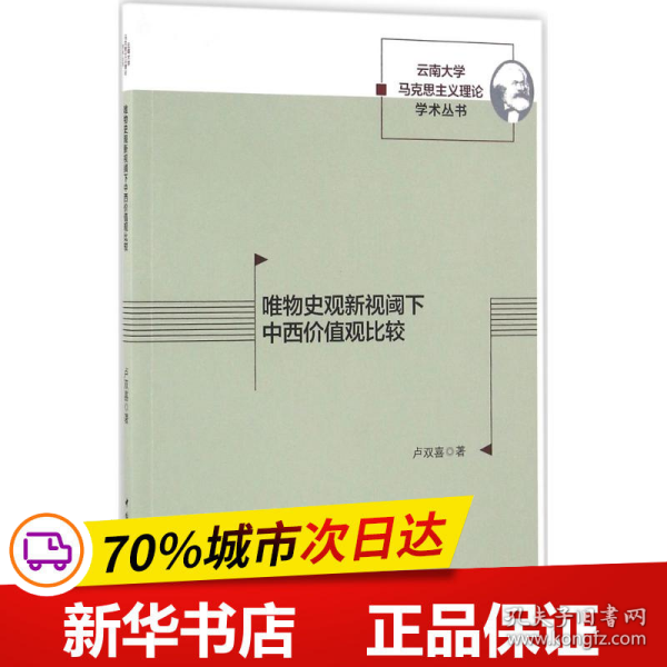 唯物史观新视阈下中西价值观比较