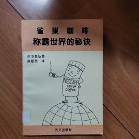 雀巢咖啡称霸世界的秘诀