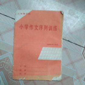 1988年版小学作文序列训练三年级下册，全新