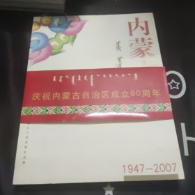 内蒙古60年1947——2007（庆祝内蒙古自治区成立60周年）