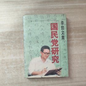 李敖文集：国民党研究