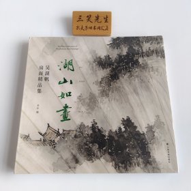 湖山如画：吴湖帆扇面精品集