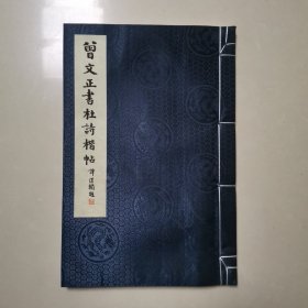 曾文正书杜诗楷帖 宣纸线装