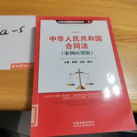 中华人民共和国合同法（案例应用版）